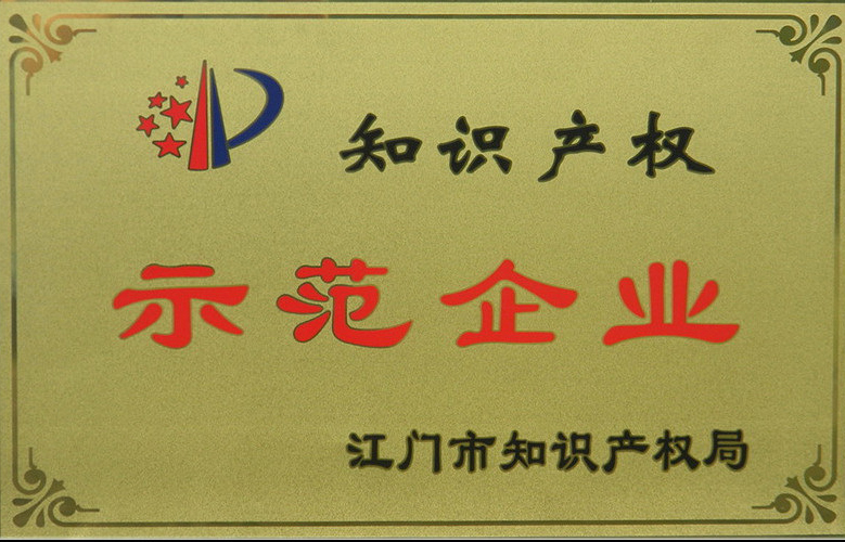知識(shí)產(chǎn)權(quán)示范企業(yè)
